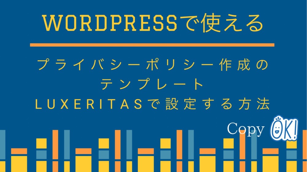 コピペok Wordpressで使えるプライバシーポリシー作成のテンプレート Luxeritasで設定する方法 たまご日誌